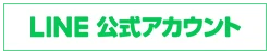 LINE公式アカウント