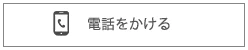 電話をかける