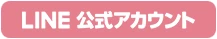 公式LINE