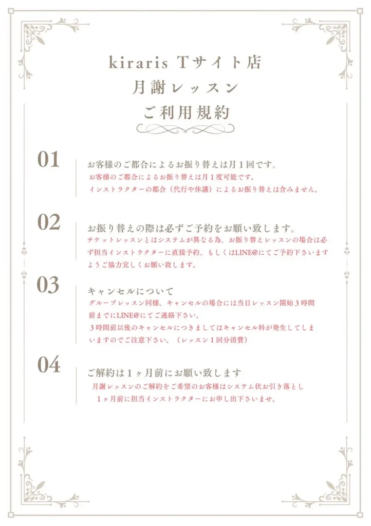 kiraris Tサイト店 月謝レッスンご利用規約
