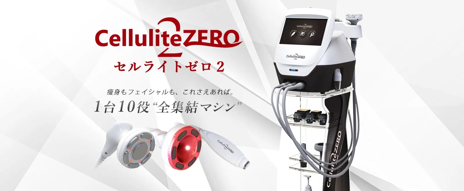 セルライトゼロ2