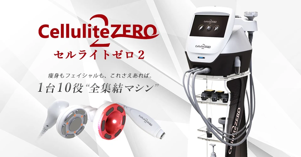 セルライトゼロ2